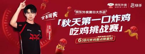 快手携京东外卖玩转时令营销，奏响「京东外卖夏日大作战」三部曲 