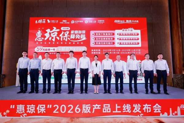“惠琼保”2026版正式上线！运行五年惠及超410万人！ 