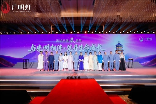 “文化自信新时代，光明同行向未来”，“无忧乐园”二周年活动在京启幕 