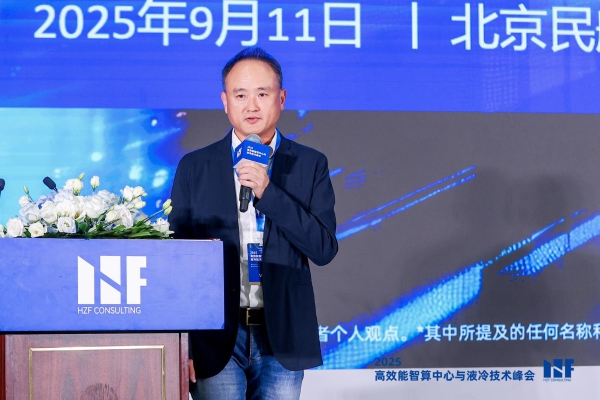 2025高效能智算中心与液冷技术峰会在京成功举办，共建液冷产业繁荣生态 