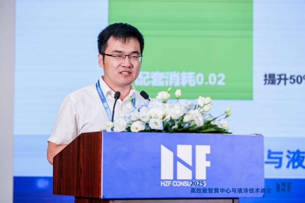 2025高效能智算中心与液冷技术峰会在京成功举办，共建液冷产业繁荣生态 