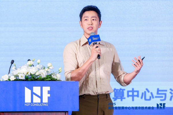 2025高效能智算中心与液冷技术峰会在京成功举办，共建液冷产业繁荣生态 