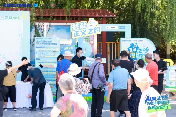 百度法律智能体百城公益行启幕：携律师AI分身深耕基层，诚邀更多律师共筑法治服务新生态 