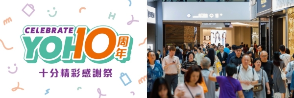 新鸿基旗舰购物商场YOHO MALL开业10周年，800万推出连串惊喜奖赏及黄金周礼遇 
