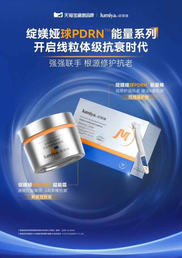 绽媄娅球PDRN超能霜全球首发，开创线粒体抗衰新时代 