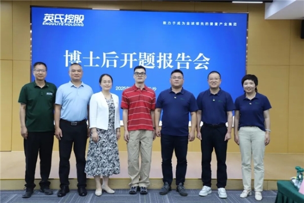 科研引领,营养未来 | 英氏控股博士后创新实践基地开题报告会圆满成功 