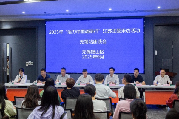 中宣部“活力中国调研行”｜江苏站赴无锡锡山实地采访