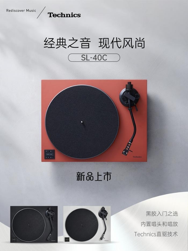 永恒之声，现代演绎 Technics 推出全新直驱式唱盘机SL40C/40CBT 