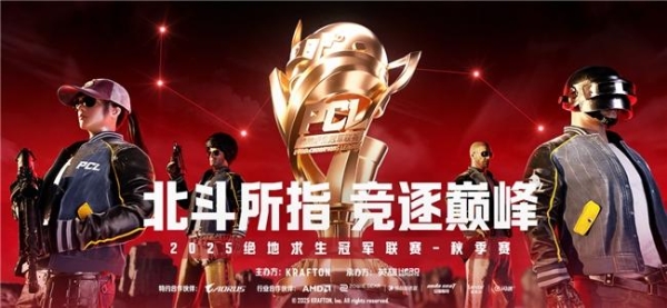 技嘉AORUS助力2025 PCL秋季赛：专业电竞装备护航顶级赛事 