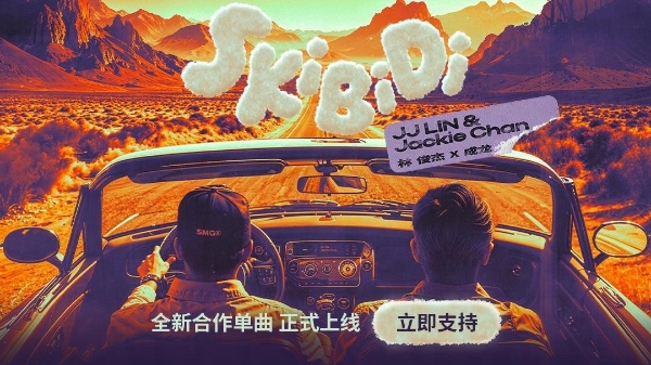 巅峰联动！林俊杰成龙合作单曲《Skibidi》上线网易云音乐 