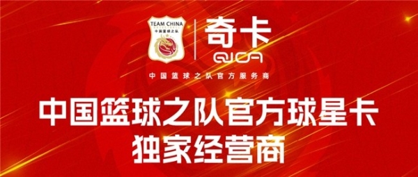奇卡QICA正式成为中国篮球之队官方球星卡独家经营商