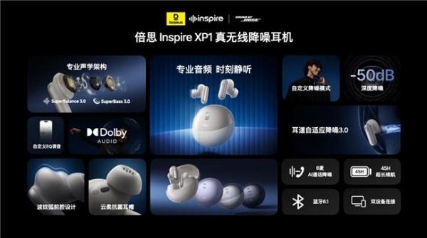 倍思 Inspire系列重磅发布！携手Sound by Bose重新定义专业音频，售价799元起 