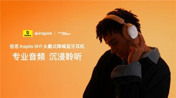 倍思 Inspire系列重磅发布！携手Sound by Bose重新定义专业音频，售价799元起 