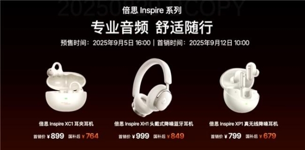 倍思 Inspire系列重磅发布！携手Sound by Bose重新定义专业音频，售价799元起 