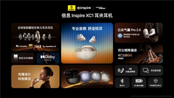 倍思 Inspire系列重磅发布！携手Sound by Bose重新定义专业音频，售价799元起 