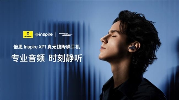 倍思 Inspire系列重磅发布！携手Sound by Bose重新定义专业音频，售价799元起 