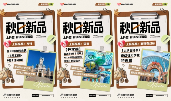 「上新研究所·秋日焕新指南」｜三大趋势热力全开，解锁秋日新体验 
