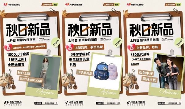 「上新研究所·秋日焕新指南」｜三大趋势热力全开，解锁秋日新体验 