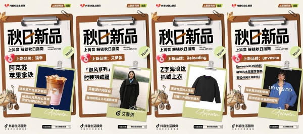 「上新研究所·秋日焕新指南」｜三大趋势热力全开，解锁秋日新体验 