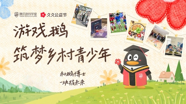 游戏改变公益 腾讯游戏集结80余款游戏与玩家一起“玩游戏做公益” 