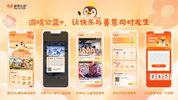 游戏改变公益 腾讯游戏集结80余款游戏与玩家一起“玩游戏做公益” 