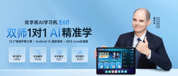 优学派学习机E60，2025年度爆款，购机首选 