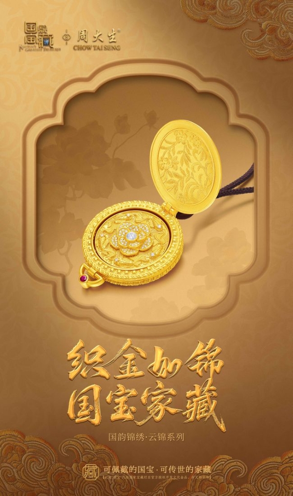 周大生独家冠名《国家宝藏·周游季》重磅播出，携手开启文化新篇 