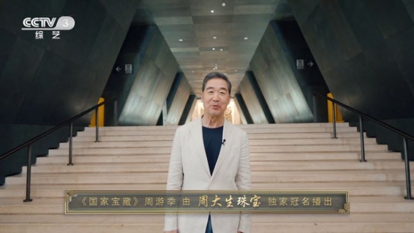 周大生独家冠名《国家宝藏·周游季》重磅播出，携手开启文化新篇 