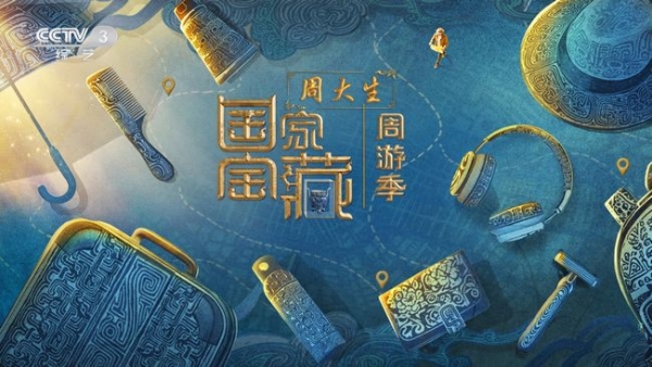 周大生独家冠名《国家宝藏·周游季》重磅播出，携手开启文化新篇 
