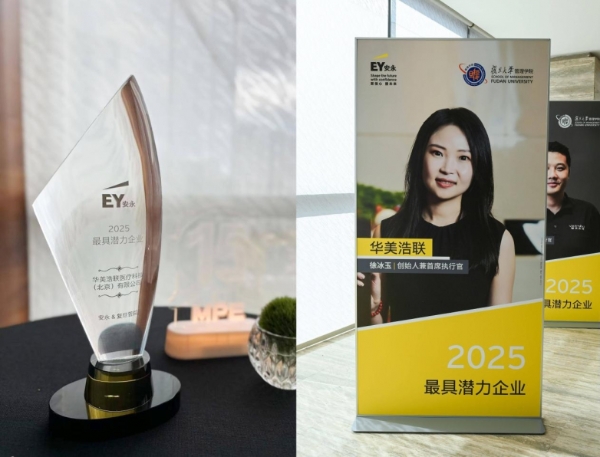 华美浩联荣膺MPE“2025最具潜力企业”奖 