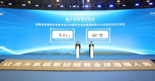 同世界·共北斗-智联时空 中国时空亮相第四届北斗规模应用国际峰会 