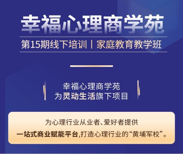 灵动生活集团幸福心理商学苑：聚能心理从业者，共启家庭教育新篇章 
