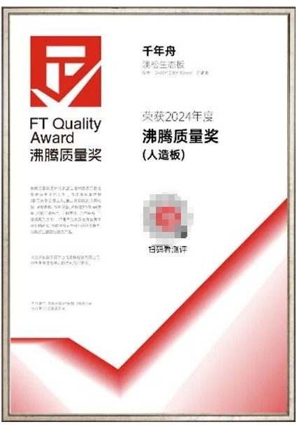 千年舟澳松板缔造多彩生活，品质有保障，用户更安心！ 