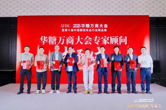 2025华糖万商大会“价值共创战略”发布会成功召开！“万商选品节”全面启动！ 