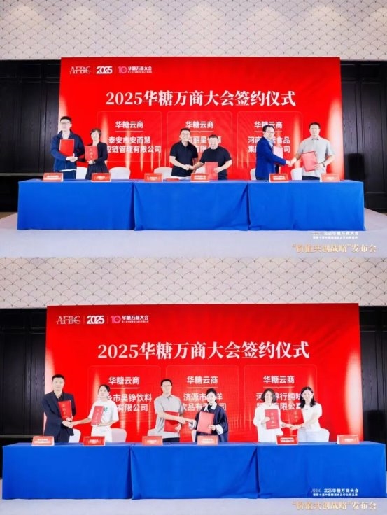 2025华糖万商大会“价值共创战略”发布会成功召开！“万商选品节”全面启动！ 