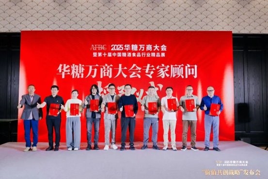 2025华糖万商大会“价值共创战略”发布会成功召开！“万商选品节”全面启动！ 