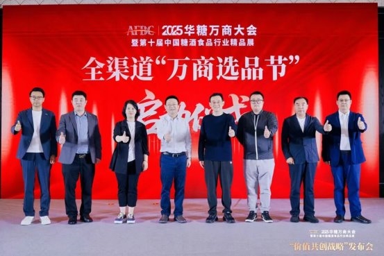 2025华糖万商大会“价值共创战略”发布会成功召开！“万商选品节”全面启动！ 
