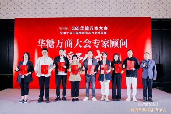 2025华糖万商大会“价值共创战略”发布会成功召开！“万商选品节”全面启动！ 