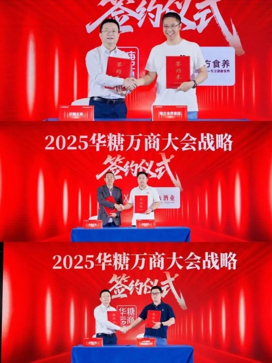 2025华糖万商大会“价值共创战略”发布会成功召开！“万商选品节”全面启动！ 