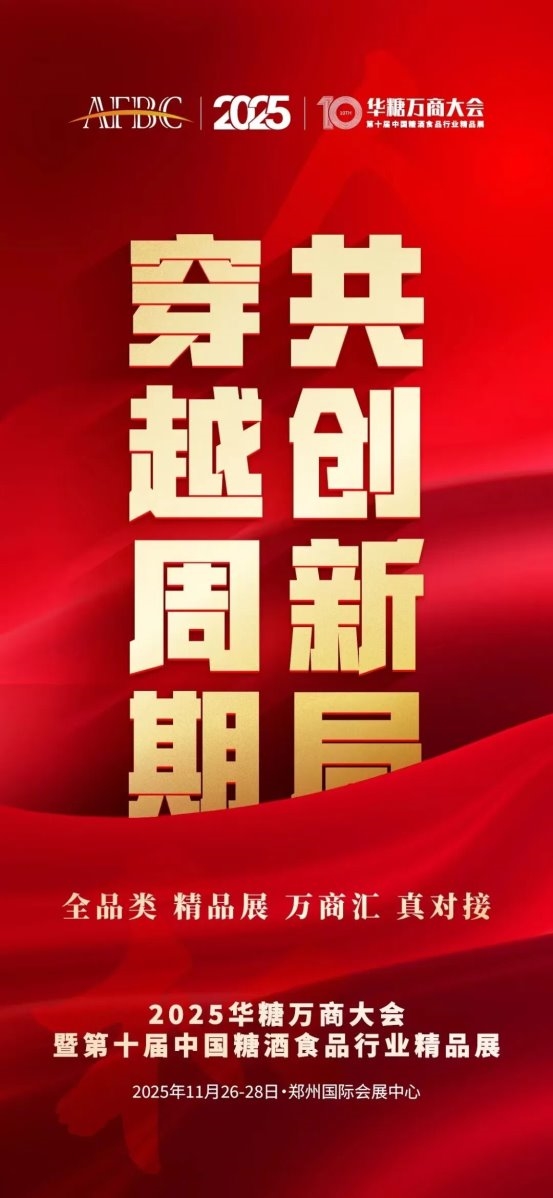 2025华糖万商大会“价值共创战略”发布会成功召开！“万商选品节”全面启动！ 