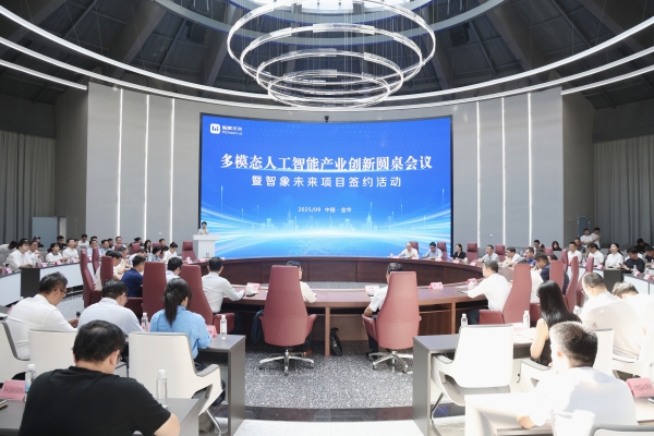 智象未来签约金华市婺城区，携手共建多模态AI产业高地 
