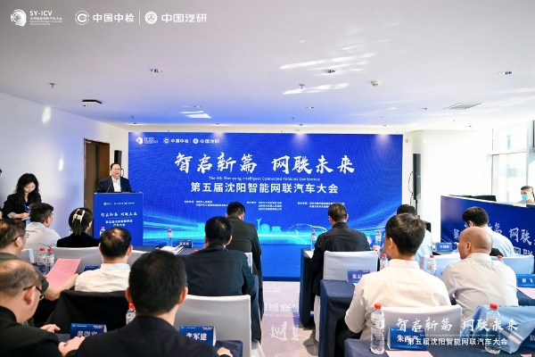 聚焦三大核心议题，第五届沈阳智能网联汽车大会推动产业深度融合与人才升级 