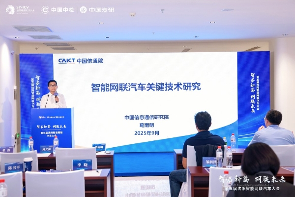 聚焦三大核心议题，第五届沈阳智能网联汽车大会推动产业深度融合与人才升级 