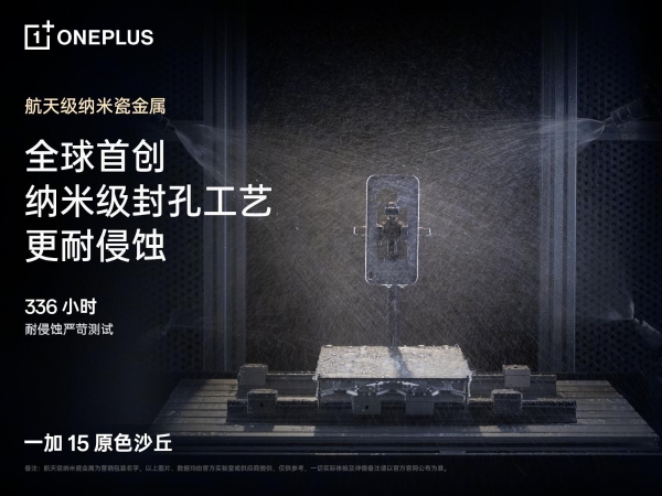 一加 15「原色沙丘」配色揭晓，首发航天级材料打造旗舰质感新标杆 