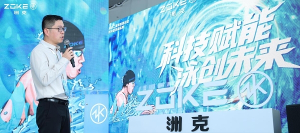 “科技赋能 泳创未来”ZOKE2026春夏新品发布会华彩启幕 