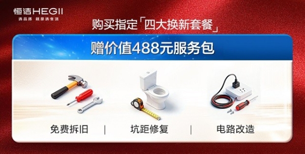 恒洁×京东强强携手：以可靠产品赢得选择，以专业服务守护安心 