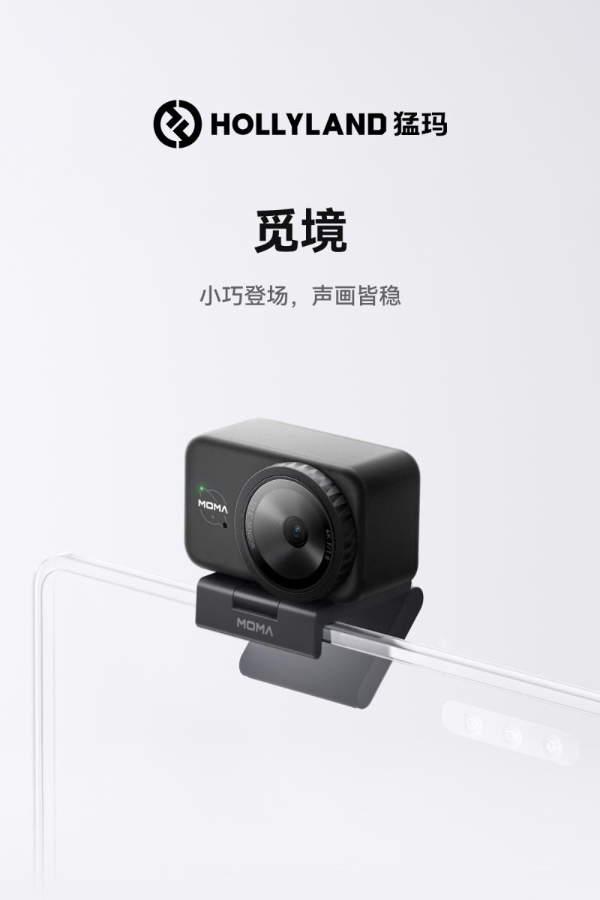 入门即专业：猛玛发布新品直播摄像头“觅境” 