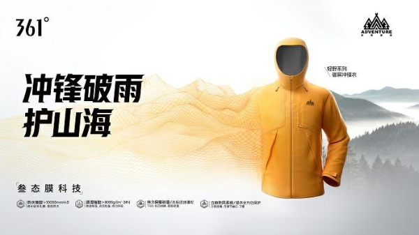 为热爱，护山海！孙杨携手361°轻野御屏冲锋衣赋能户外探索 