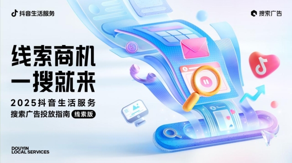 《2025抖音生活服务搜索广告投放指南（线索版）》正式发布！ 