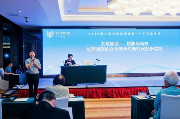 共筑繁荣：第九届华语戏剧盛典学术交流活动 成功举办 